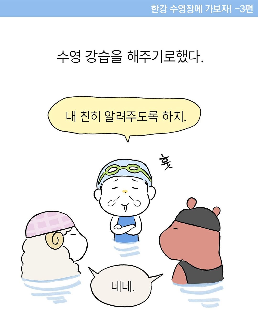 Photo by 구희 Koohie on August 10, 2025. May be an illustration of pie and text that says '한강 수영장에 가보자! -3편 수영 강습을 해주기로했다. 내 친히 알려주도록 하지. 네네.'.