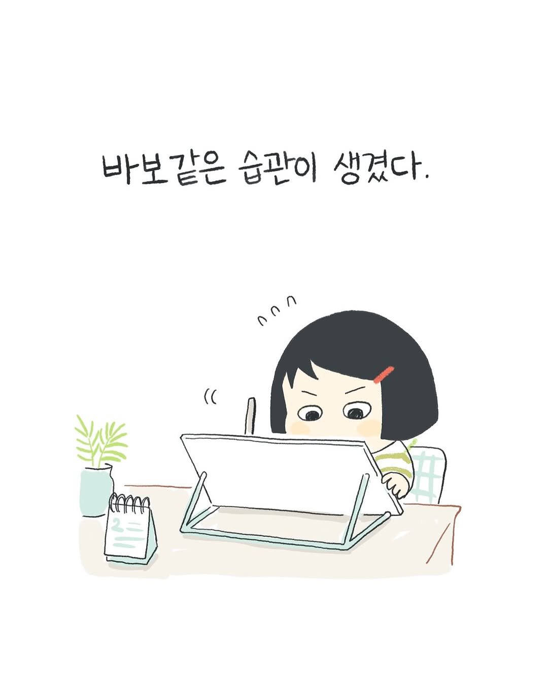 Photo by 구희 Koohie on July 02, 2025. May be an illustration of text that says '바보같은 순판이 생겼다. ٢ل H0m'.