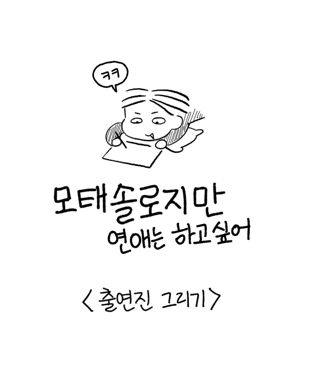 Photo by 구희 Koohie on July 30, 2025. May be a doodle of text that says 'רג 모태솔로지만 연애는 하고싶어 <출연진그리기> 출연진 그리기>'.