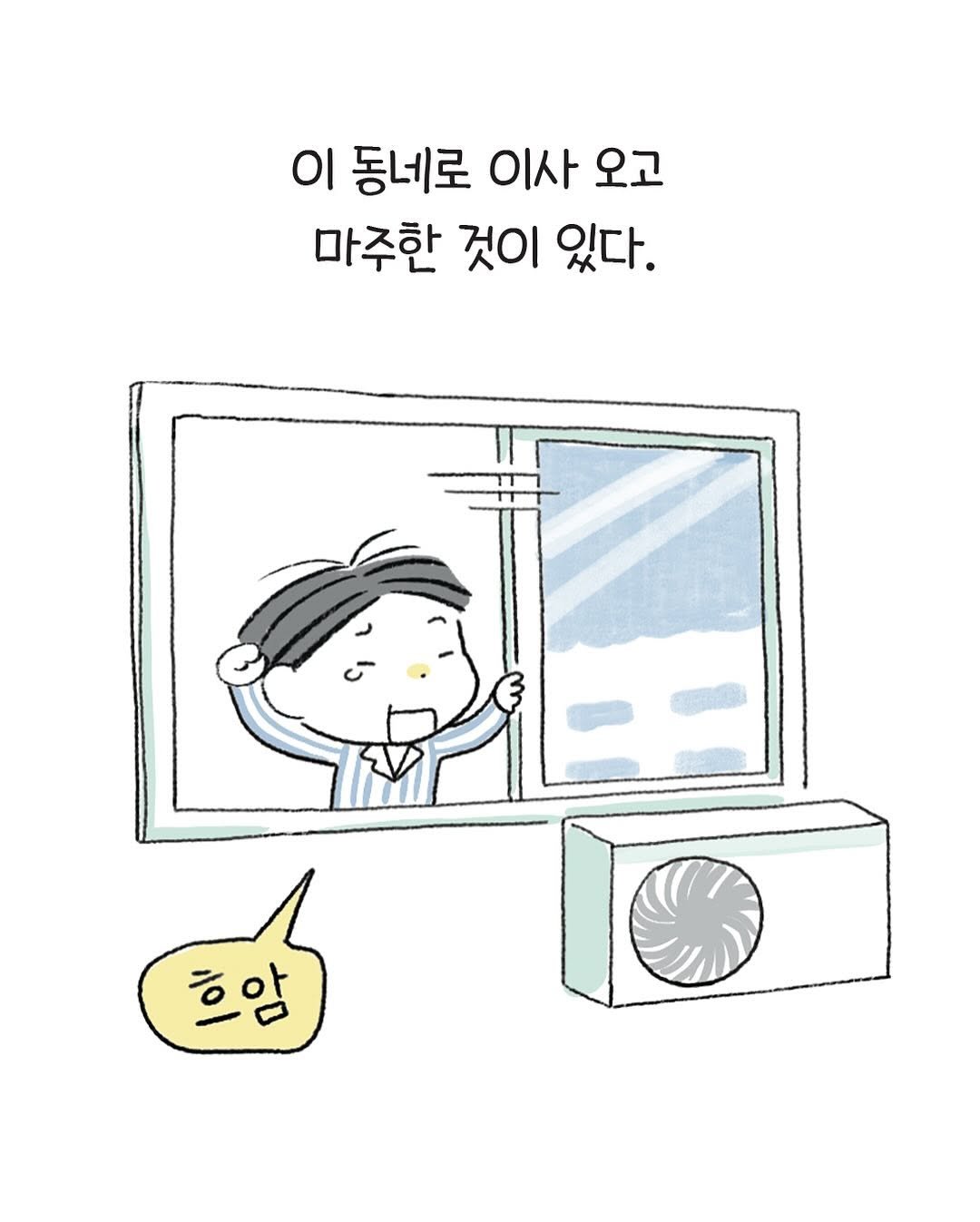 Photo by 구희 Koohie on June 17, 2025. May be a doodle of text that says '이동네로 이 동네로 이사 오고 마주한 것이 있다. 二コ 흐암'.