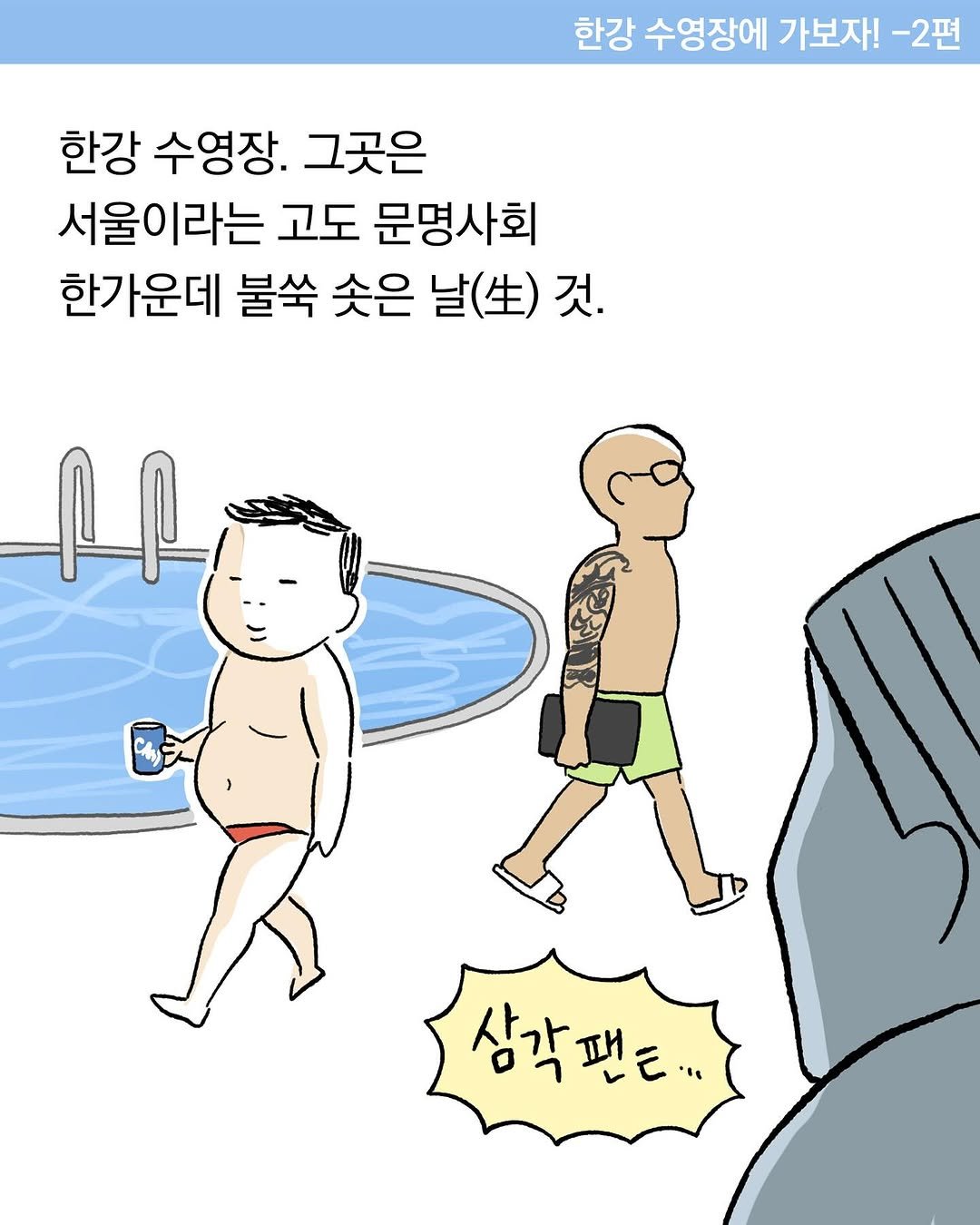 Photo by 구희 Koohie on August 06, 2025. May be an illustration of one or more people, diaper and text that says '한강 수영장에 가보자! -2편 한강 수영장. 그곳은 서울이라는 고도 문명사회 한가운데 불쑥 솟은 날(소) 것. ቦ 삼각팬든..'.