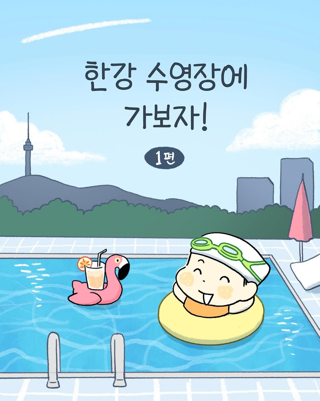 Photo by 구희 Koohie on August 04, 2025. May be a doodle of text that says '한강 수영장에 가보자! 1 편'.