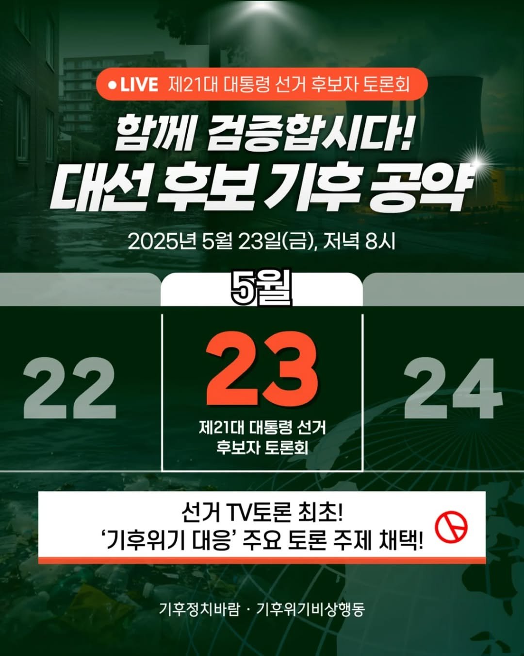 Photo shared by 기후위기 비상행동 on May 18, 2025 tagging @climatepoliticsbaram.