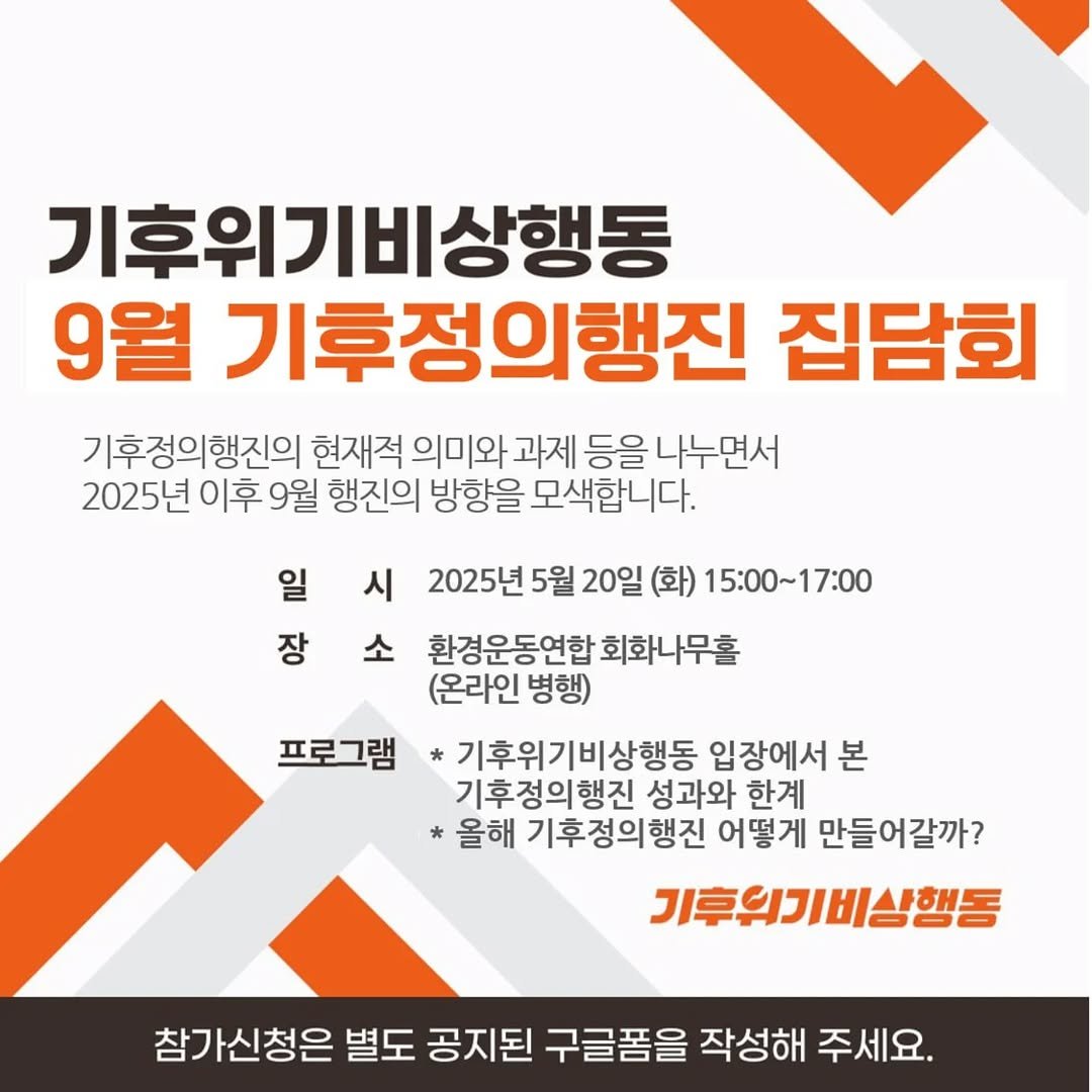Photo by 기후위기 비상행동 on May 19, 2025. May be an image of poster.