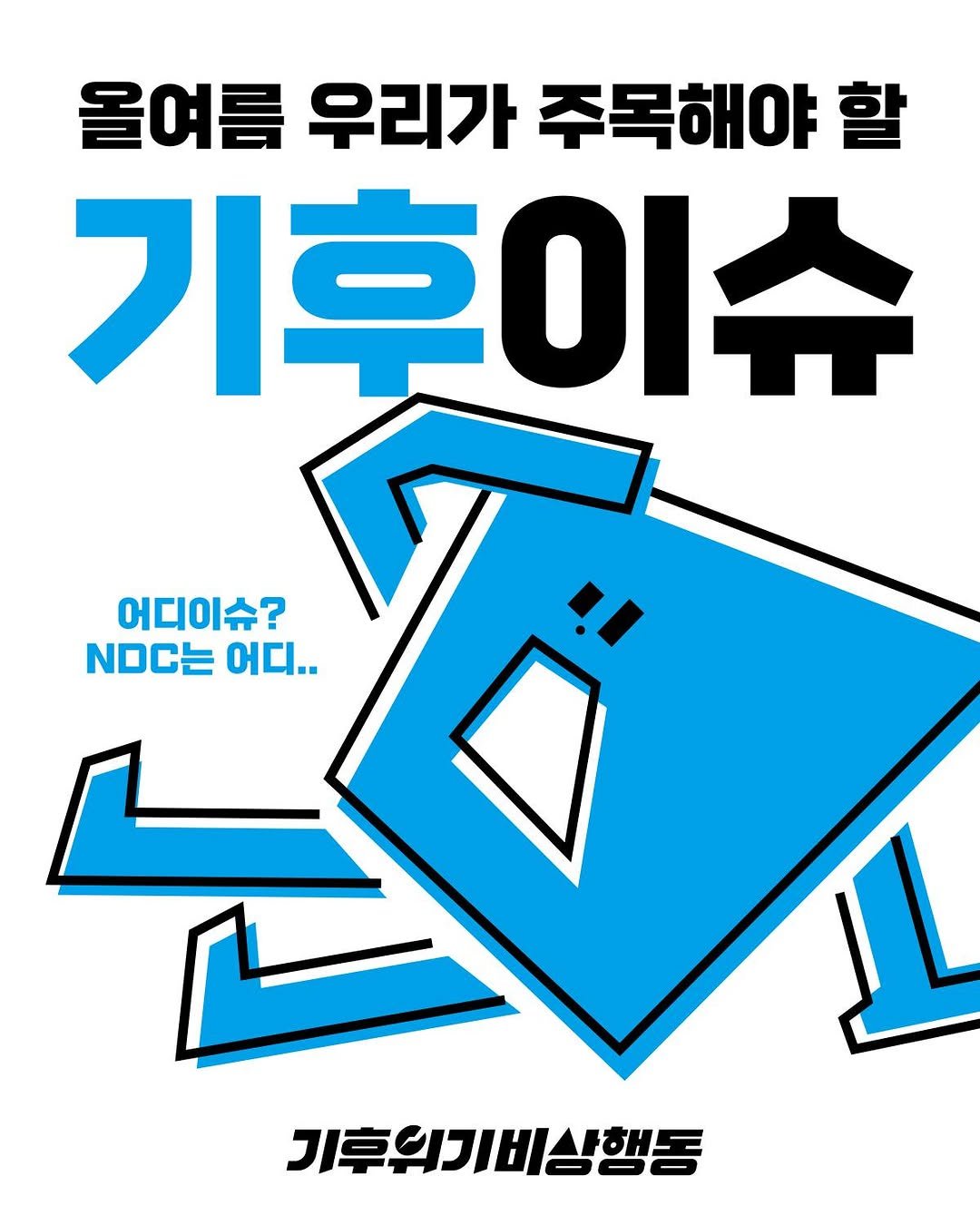 Photo by 기후위기 비상행동 on August 11, 2025. May be an image of poster and text that says '올여름 우리가 주목해야 기후이슈 어디이슈? NOC는 어디.. 기후의기비상행동'.