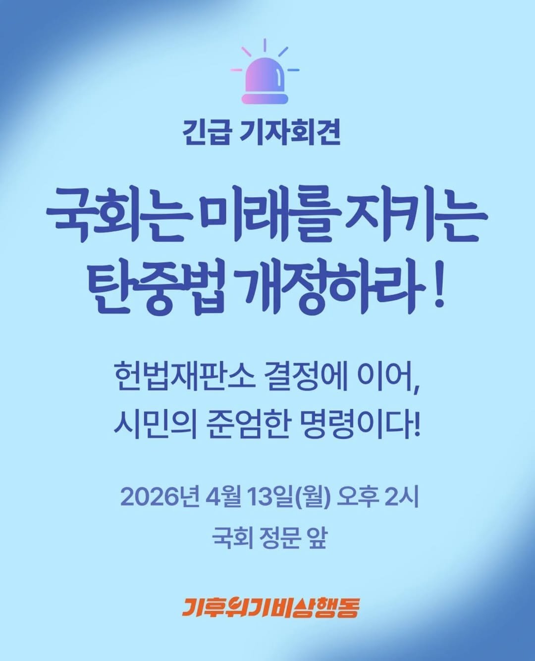 climatestrike_korea 게시물 이미지: 🚨[긴급 기자회견] 국회는 미래를 지키는 탄중법 개정하라!

국회 공론화 결과가...