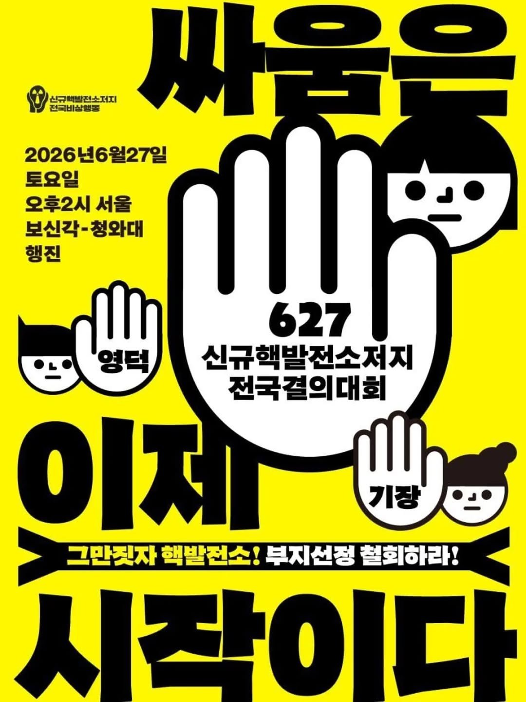climatestrike_korea 게시물 이미지: 🚨신규 핵발전소 부지 선정, 그러나 싸움은 이제 시작입니다‼️

결국 한수원이 신규...