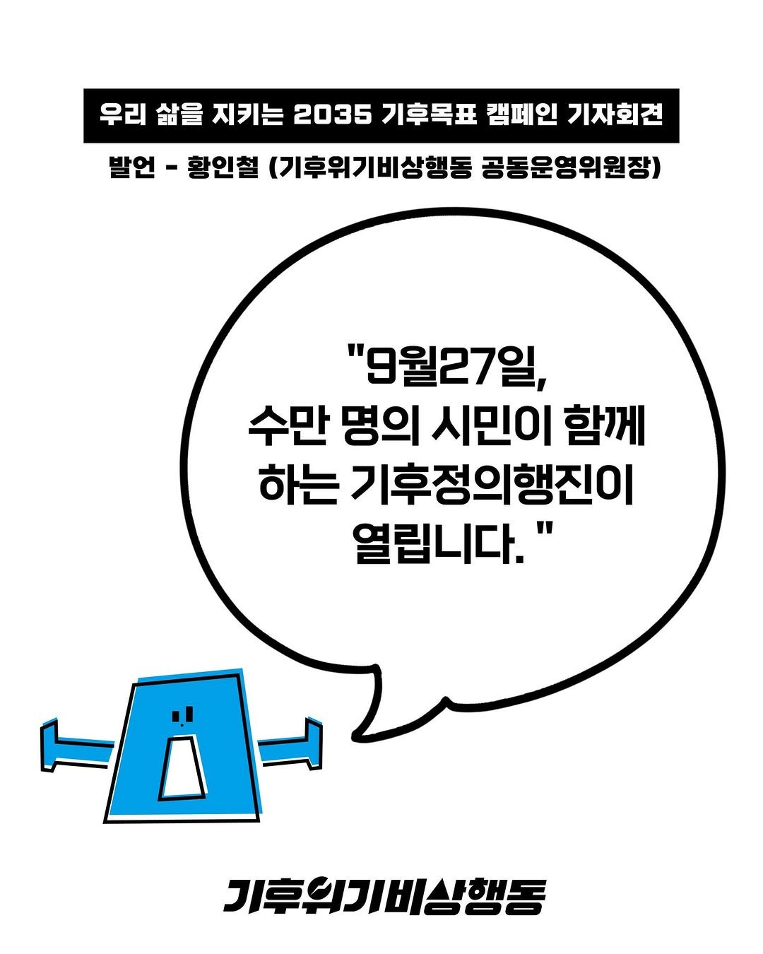 Photo by 기후위기 비상행동 on September 08, 2025. May be an image of magazine and text that says '우리 삶을 지키는 2035 기후목표 캠페인 기자회견 발언 황인철 (기후위기비상행동 공동운영위원장) "9월27일, 수만 명의 시민이 함께 하는 기후정의행진이 열립니다." 기후의기비상행동'.