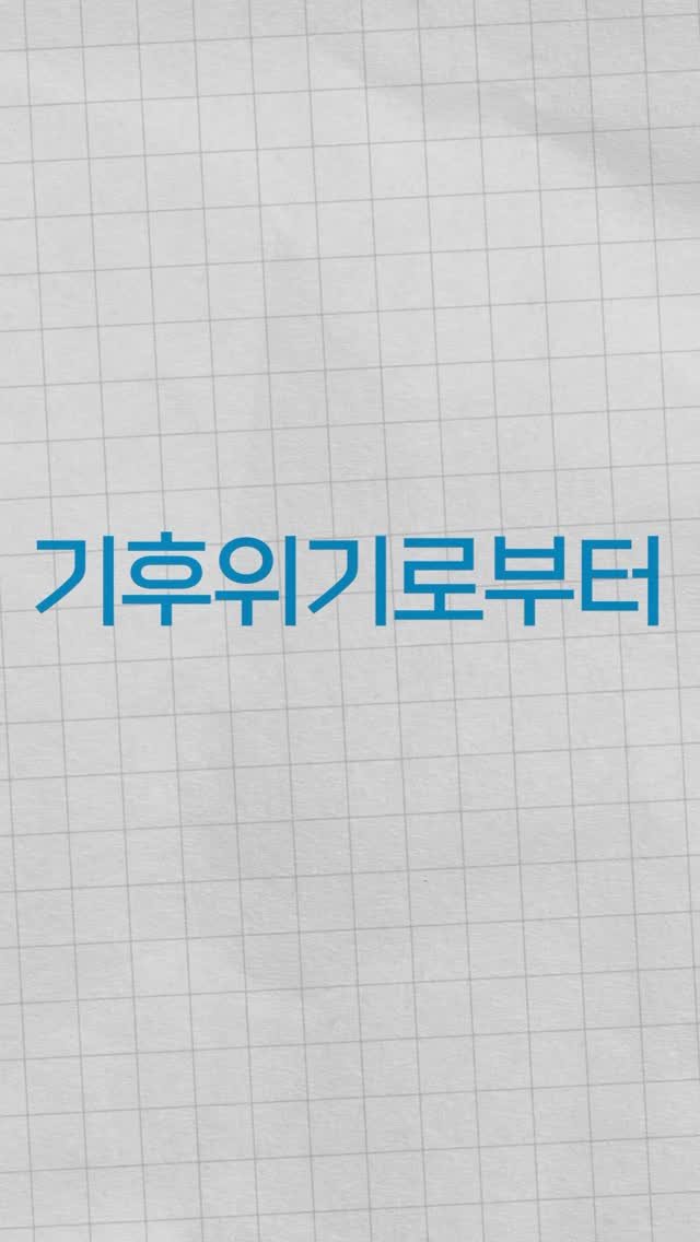 climatestrike_korea 게시물 이미지: ’우리 삶을 지키는 기후목표 2035‘ 캠페인에 참여해주신 메세지와 사진으로 완성된...