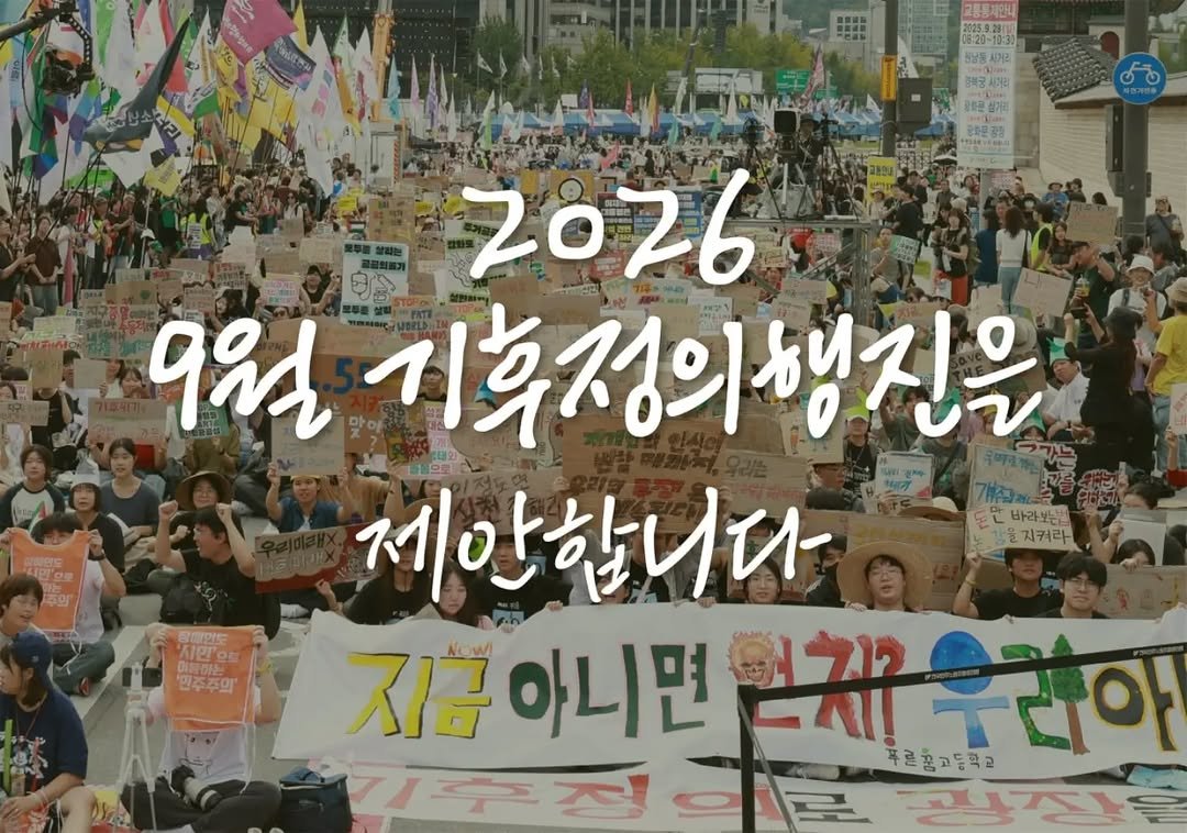 climatestrike_korea 게시물 이미지: [참여요청] 2026년 9월 기후정의행진 조직위원회에 함께 해 주세요

기후위기와...