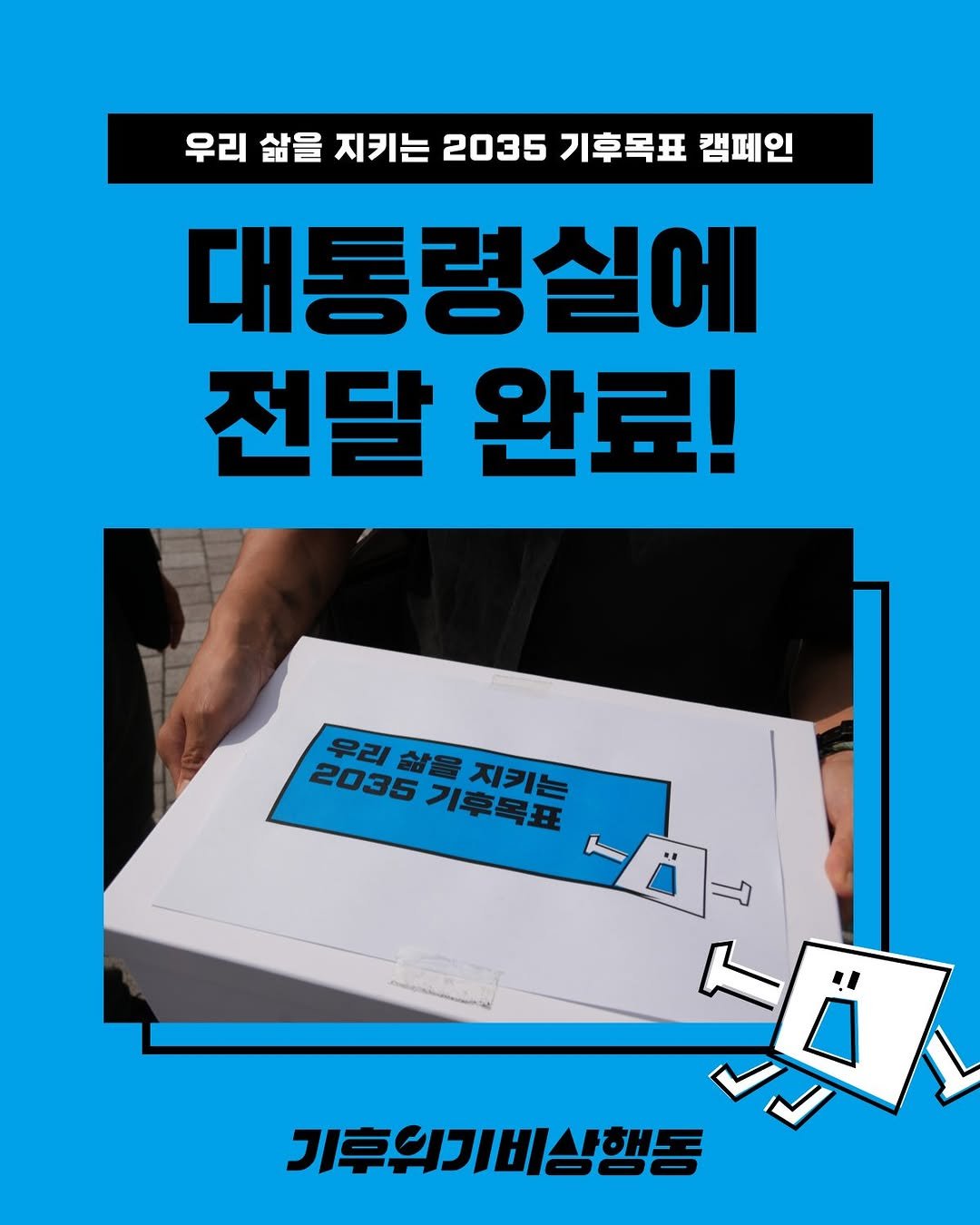 Photo by 기후위기 비상행동 on September 04, 2025. May be an image of 1 person, pie, poster and text that says '우리 삶을 지키는 2035 기후목표 캠페인 대통령실에 전달 완료! 우리 2035기후목표 우리삶을지키는 잠을 2035 우리삶을 기후목표 지키는 ምጋ 今門 人 기후의기비상행동'.