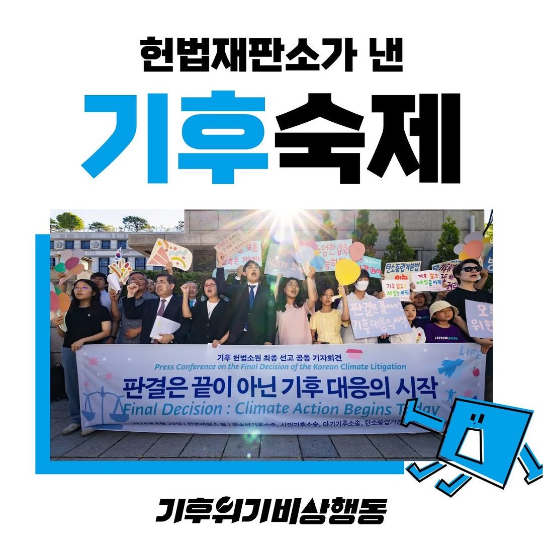 Photo by 기후위기 비상행동 on August 25, 2025. May be an image of 9 people, banner and text that says '헌법재판소가 낸 기후숙제 국소증관레본법 Y rt 冰食· は学！ 파은금이어 모 위험 HETICRU 기후 헌법소원 최품 선고 공동: 기자회견 Press Conference Decision Climate Litigation 판결은 끝이 판결은끝이아닌기후대응의시직 기후 대응의 시작 기후대응의시직 Final Decision Climate Action /FinalDerision:Cimate/ActonBein Begins 기후의기비삼행동'.