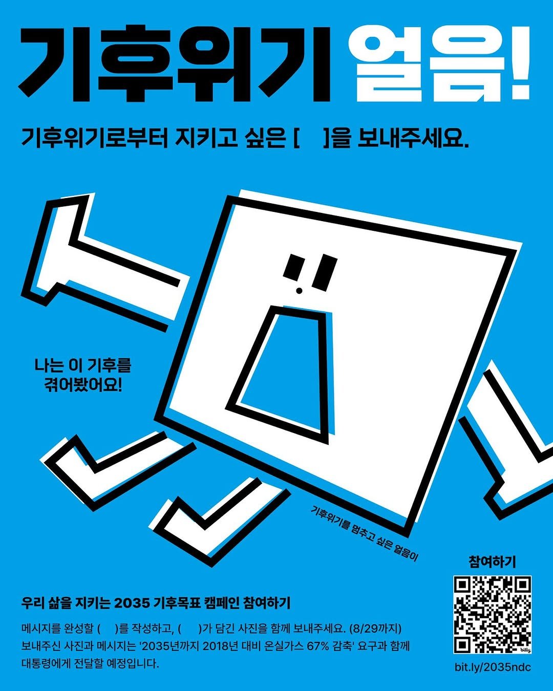 Photo by 기후위기 비상행동 on August 06, 2025. May be an illustration of poster, magazine and text that says '기후위기 얼음! 기후위기로부터 지키고 싶은 ]을 보내주세요. 나는이기후를 겪어봤어요! 기후위기를 멈추고 싶은 얼음이 참여하기 우리 우리삶을 삶을 지키는 2035 기후목표 캠페인 참여하기 메시지들 완성할( )를 작성하고,( )가 담긴 사진을 함께 보내주세요. (8/29까지) 보내주신 사진과 보내주신사진과메시지는 사진과메시지는 메시지는 '2035년까지 2018년다 대비 온실가스 67% 감축' 요구과함께 함께 대통령에게 전달할 예정입니다. bit.ly/2035ndc'.