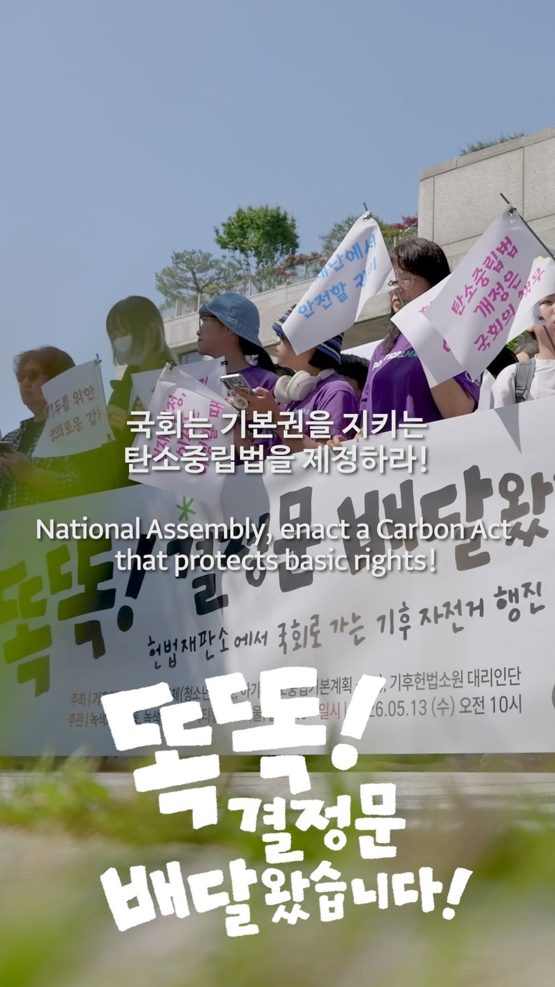 climatestrike_korea 게시물 이미지: 🚲 <똑똑! 결정문 배달왔습니다> 현장 스케치 ②

헌법재판소는 탄소중립기본법을...