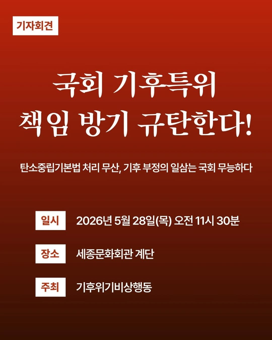 climatestrike_korea 게시물 이미지: 🚨🚨 [기후위기비상행동 기자회견] 🚨🚨

국회 기후특위 책임 방기 규탄한다!...