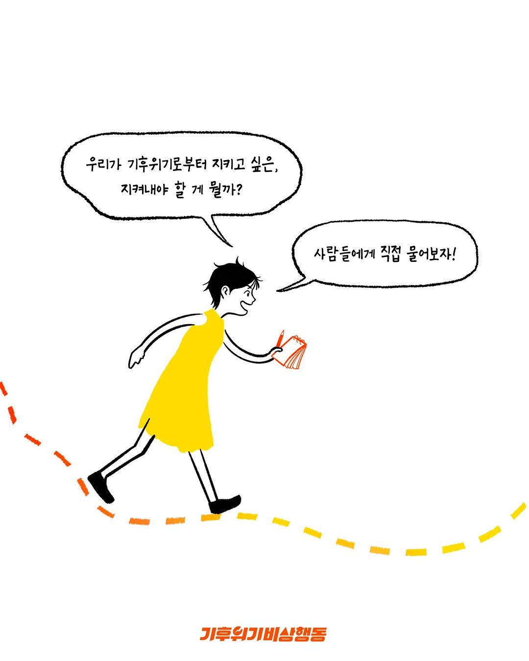 Photo by 기후위기 비상행동 on August 18, 2025. May be an illustration of poster and text that says '우리가 기후위기로부터 지키고 싶은, 지켜내야 할 게 뭘까? 사람들에게 직접 물어보자! 기후의기비행동'.