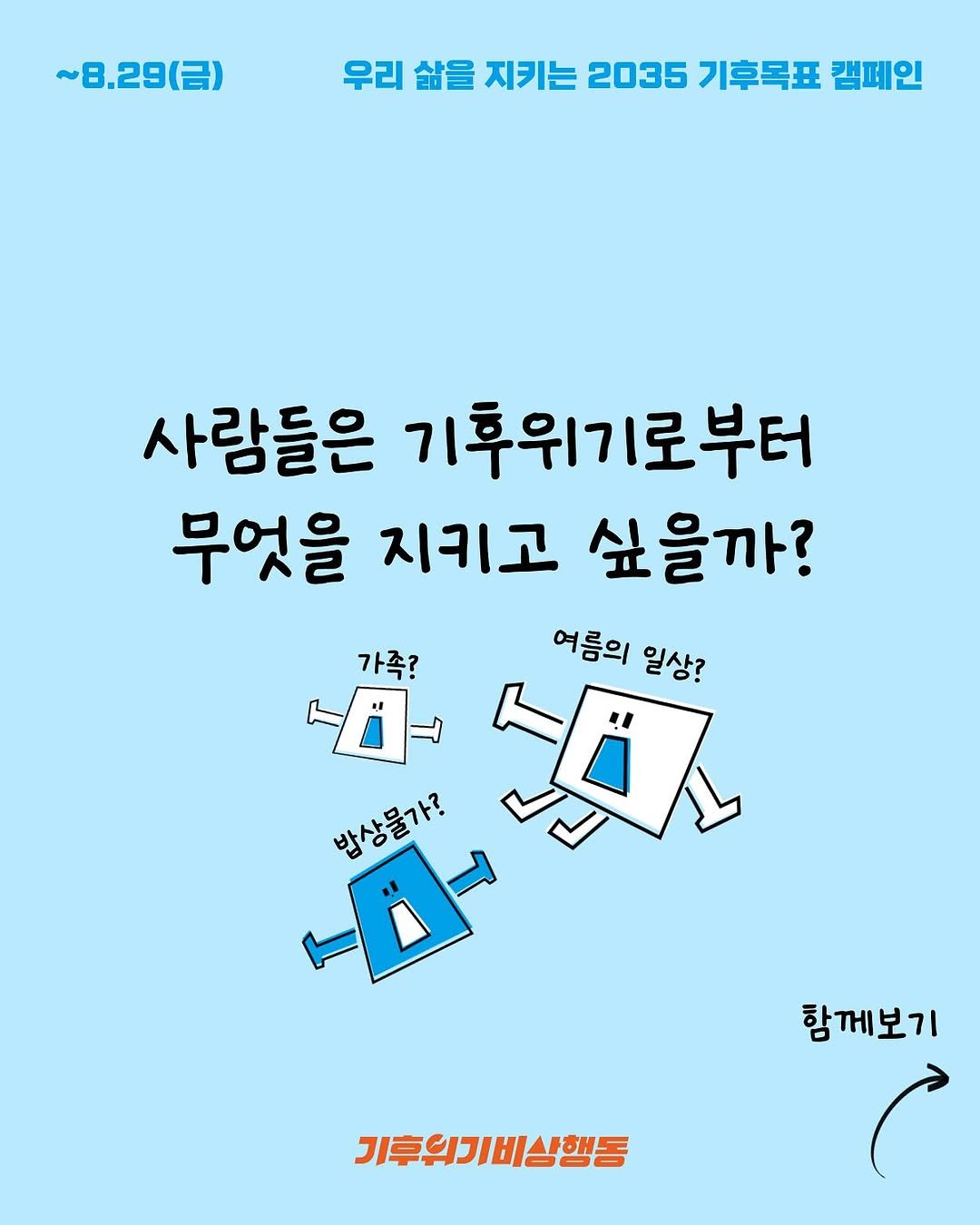 Photo by 기후위기 비상행동 on August 24, 2025. May be an image of ‎poster, magazine and ‎text that says '‎~8.29（日） 우리 삶을 지키는 2035 기후목표 캠페인 사람들은 기후위기로부터 로부터 무엇을 지키고 싶을까? 가족? 여름의 일상? ነው 밥상물가? タ人 함께보기 세보기 دم 기후원기비상행동‎'‎‎.