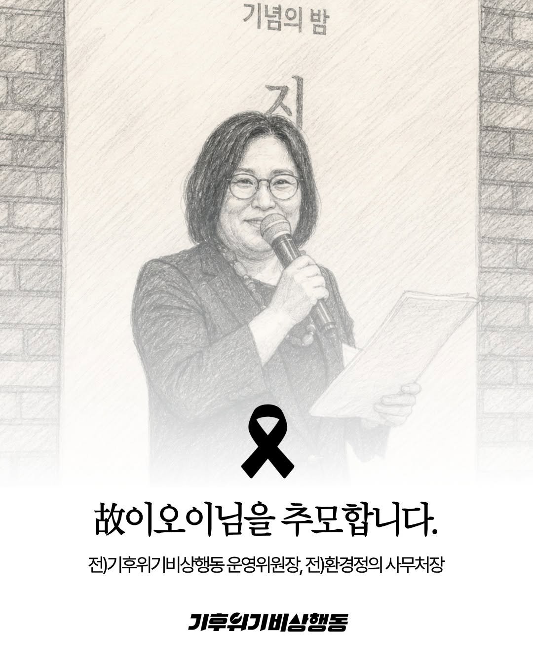 climatestrike_korea 게시물 이미지: 이오이 위원장을 기억합니다.

우리의 동지인 이오이 위원장은 기후정의 운동의...