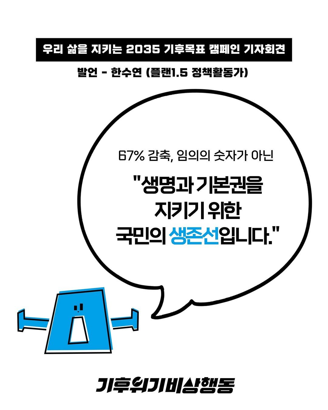 Photo by 기후위기 비상행동 on September 07, 2025. May be a cartoon of poster, magazine and text that says '우리 삶을 지키는 2035 기후목표 무리성을재케는2035기특표감배인기가회진 캠페인 기자회견 발언- 발언 발언-한수연(클린1.5점책활동가) - 한수연 플랜1.5 정책활동가) 67% 감축, 임의의 숫자가 67%감축,임의의숫자가아닌 아닌 "생명과 기본권을 지키기위한 국민의 생존선입니다." 기후원기비상행동'.