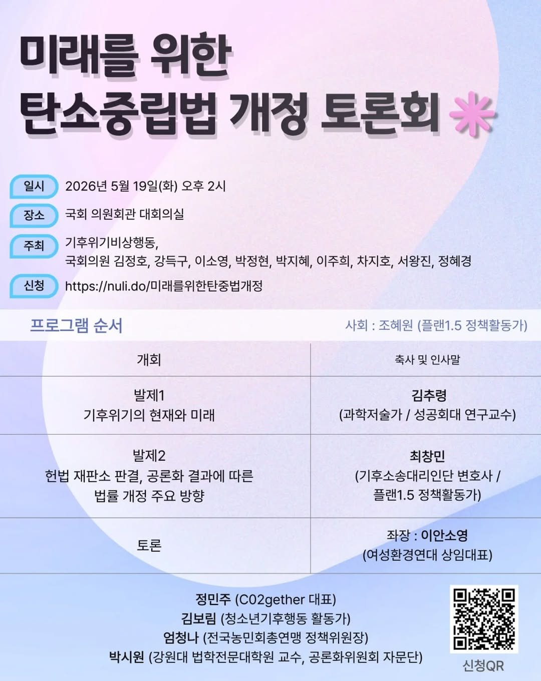 climatestrike_korea 게시물 이미지: 🗣미래를 위한 탄소중립법 개정 토론회

조속한 탄소중립법 개정에 포함되어야 할 주요...