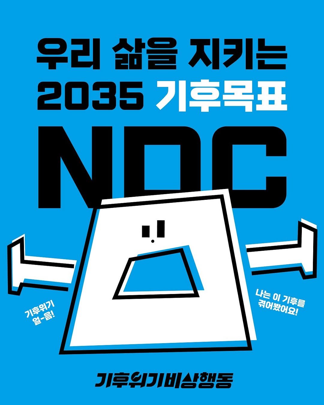 Photo by 기후위기 비상행동 on August 07, 2025. May be an illustration of poster and text that says '우리 삶을 지키는 2035 기후목표 NDC 기후위기 기후위기 월-음! 나는이기후를 나는 οι 겪어봤어요! 줘어렸어요! 기후를 기후의기비상행동'.