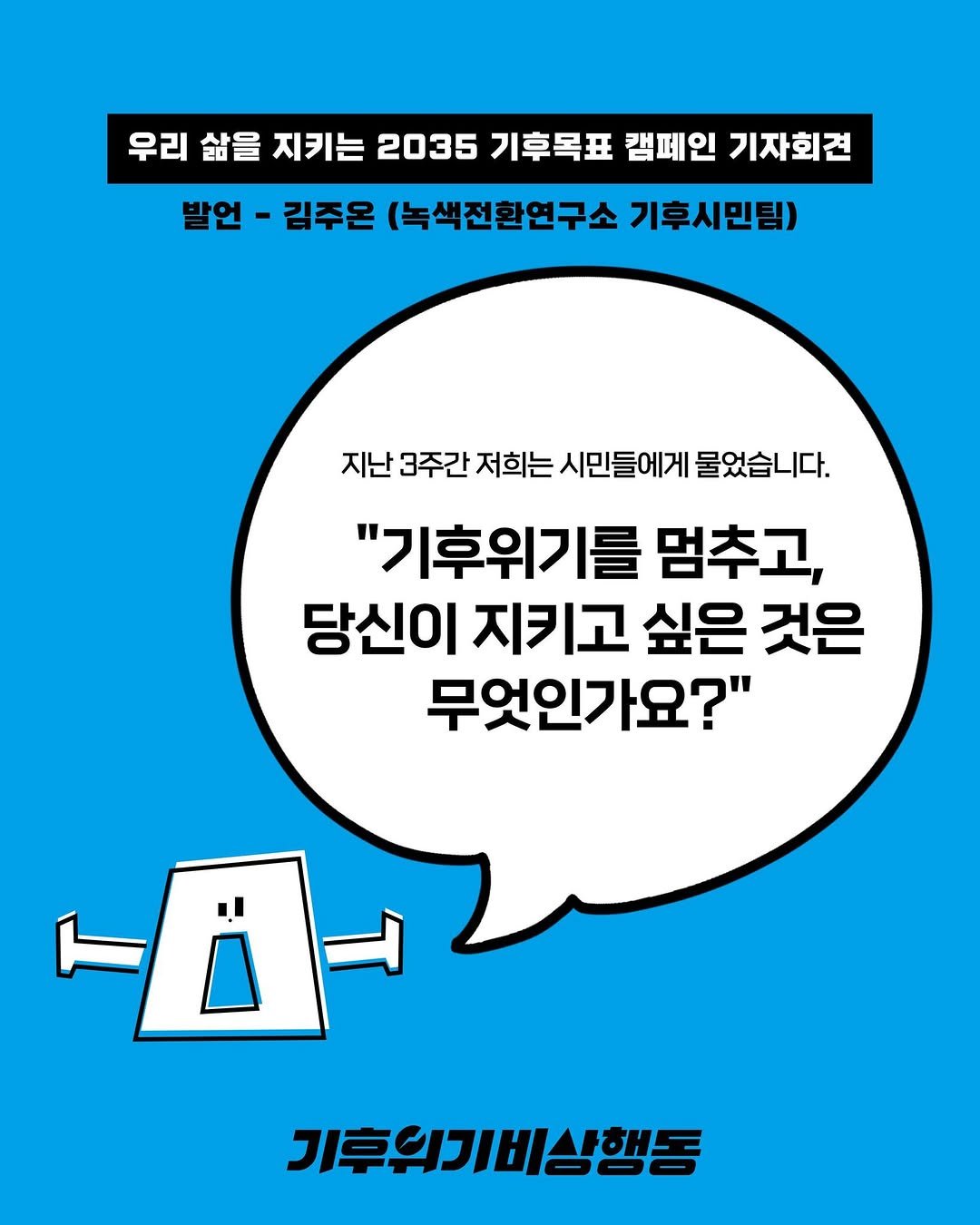 Photo by 기후위기 비상행동 on September 08, 2025. May be an image of poster, magazine and text that says '우리 삶을 지키는 2035 기후목표 캠페인 기자회견 발언- 발인·김주온(녹색천환연구소기후시민템 - 김주온 (녹색전환연구소 기후시민팀) 지난 3주간 저희는 시민들에게 물었습니다. "기후위기를 멈추고, 당신이 지키고 싶은 것은 무엇인가요?" 기후의기비상행동'.