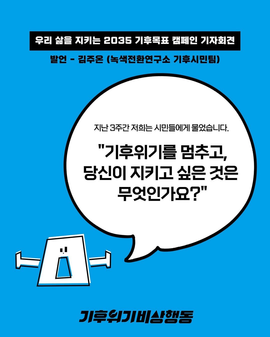 climatestrike_korea 게시물 이미지: "행복을 위협하는 기후위기를 외면할 수 없습니다."

지난 한 달간 시민의 기본권을...