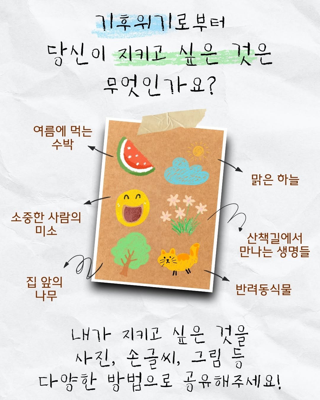 Photo shared by 서울YWCA on August 28, 2025 tagging @climatestrike_korea. May be an illustration of pie, poster and text that says '귀후위기로부터 당신이 당신이지키고싶은 지키고 싶은 것은 무엇인가요? 여름에 먹는 수박 소중한 사람의 미소 맑은 하늘 ラ 집 앞의 나무 산책 길에서 만나는 생명들 반력동식물 내가 지키고 싶은 것을 사진, 손글씨, 그림 다양한 방법으로 공유해주세요!'.
