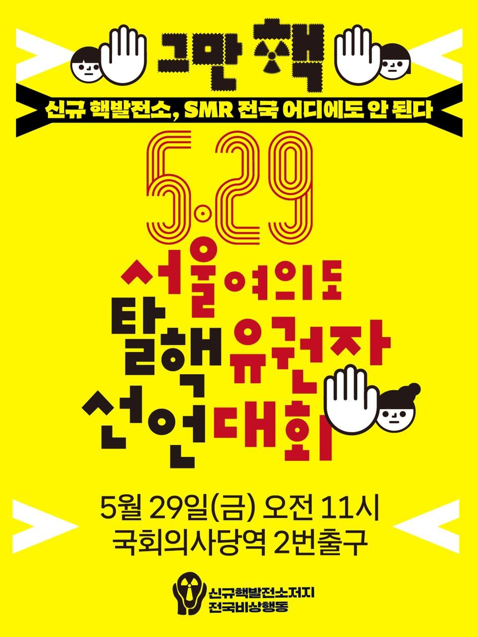 climatestrike_korea 게시물 이미지: ❤️‍🔥5.29 서울여의도 탈핵유권자선언대회 

거대양당의 핵발전 확대정책, 이대로...
