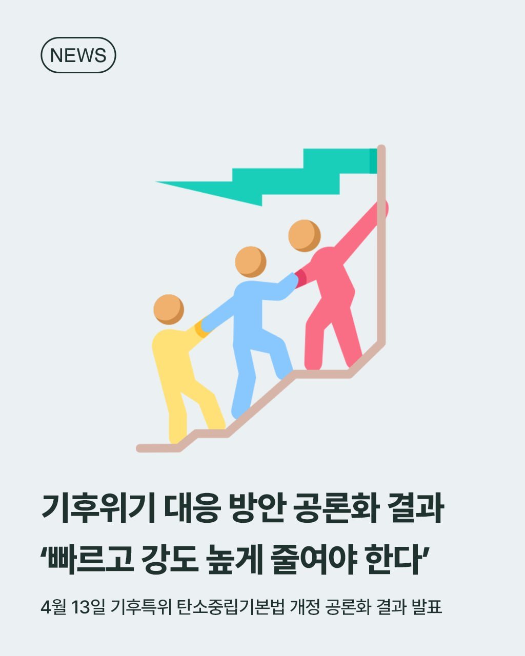 climatestrike_korea 게시물 이미지: 📢 “빠르고, 더 강하게 줄여야 한다”
- 탄소중립기본법 개정 공론화 결과...