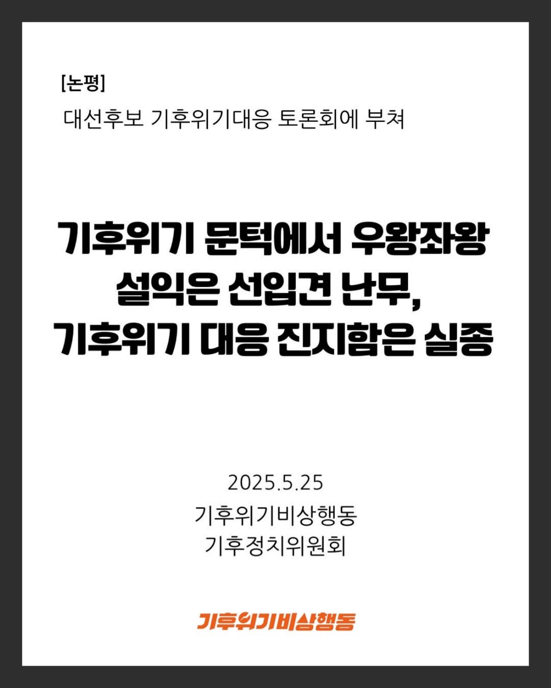 Photo by 기후위기 비상행동 on May 25, 2025. May be an image of poster.