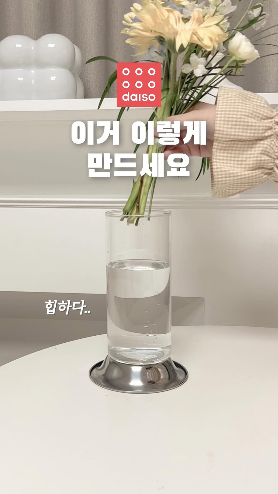 clodiy_home 게시물 이미지: 다이소DIY✂️3천원으로 쇠테리어템 DIY✨

다이소템으로 쇠테리어 화병...
