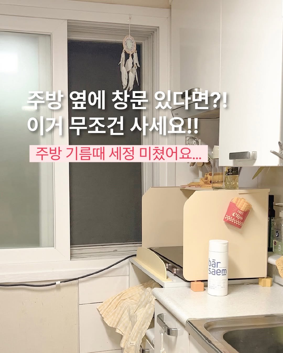 Photo by 클로디 𝑫𝑰𝒀 • 작은집꾸미기 • 홈데코 아이디어 on September 17, 2025. May be an image of pie, kitchenware and text that says '주방 옆에 창문 있다면?! 이거 무조건 사세요!! 주방 기름때 세정 미쳤어요... A Cin የሰገር፡ băr saem'.