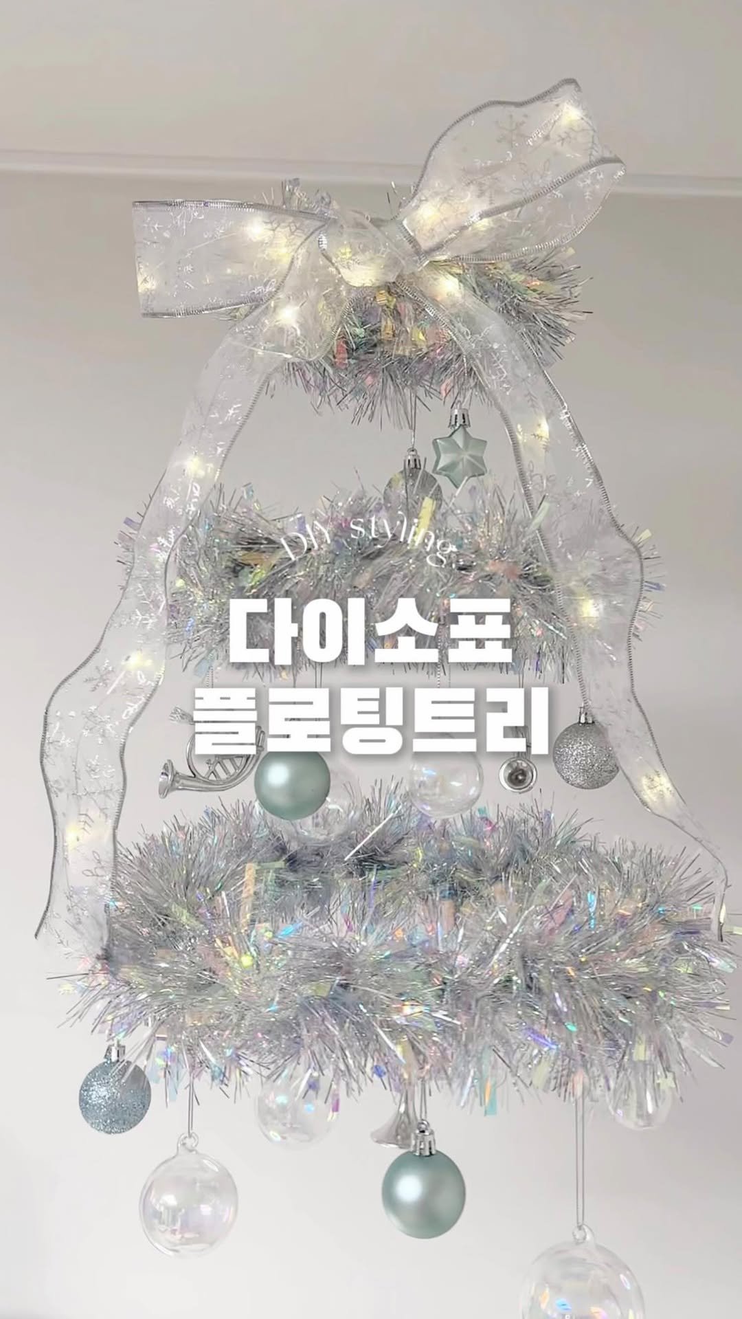clodiy_home 게시물 이미지: 다이소DIY🎄 플로팅 트리를 다이소 재료로?! 

바로 전에 만들었던
홀로그램 리스...