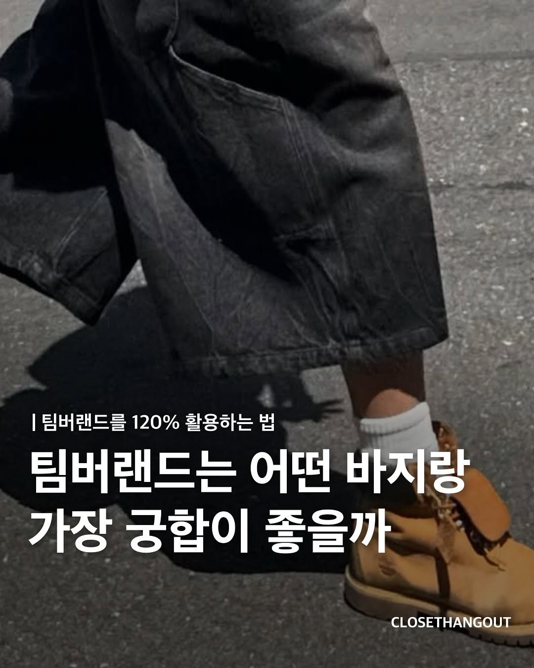 Photo by 옷장 집합소 on August 15, 2025. May be an image of 1 person and text that says '팀버랜드를 120% 활용하는 법 팀버랜드는 어떤 바지랑 가장 궁합이 좋을까 CLOSETHANGOUT'.