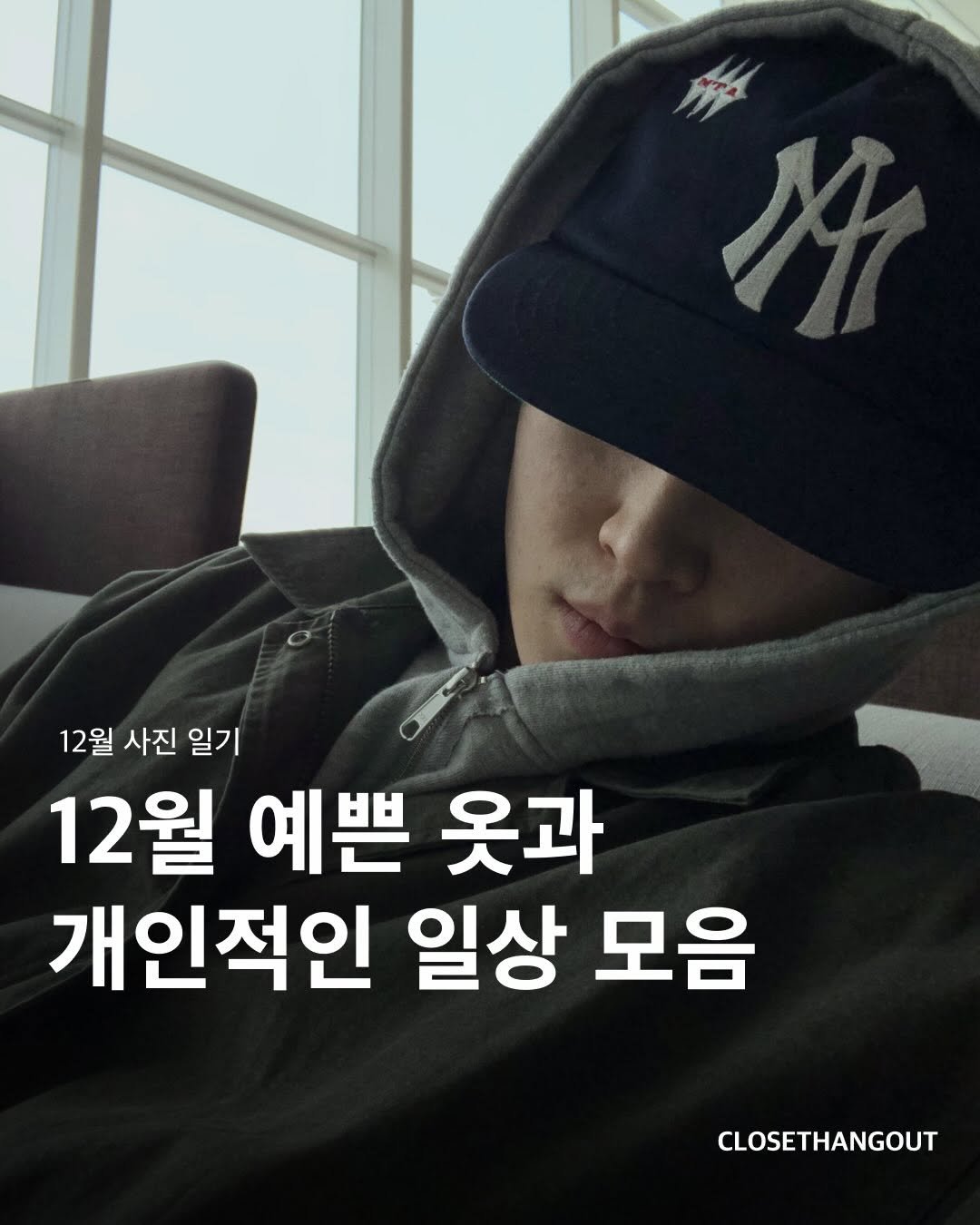 Photo by 옷장 집합소 on December 27, 2025. May be an image of text that says '12월 사진 일기 12월 예쁜 옷과 개인적인 일상 모음 CLOSETHANGOUT'.