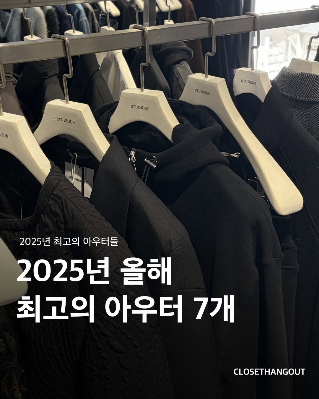 Photo by 옷장 집합소 on December 18, 2025. May be an image of clothes hanger and text that says 'STUDOOUS STUDIUS OUS STUDLOUS STUDIOUS 2025년 최고의 아우터들 2025년 올해 최고의 아우터 7개 CLOSETHANGOUT'.