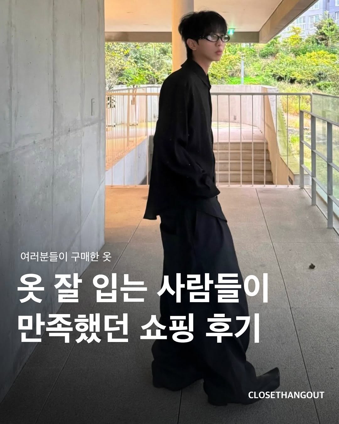 Photo shared by 옷장 집합소 on November 05, 2025 tagging @sonyunko. May be an image of text that says '여러분들이 구매한 옷 옷 잘 입는 사람들이 만족했던 쇼핑 후기 CLOSETHANGOUT'.