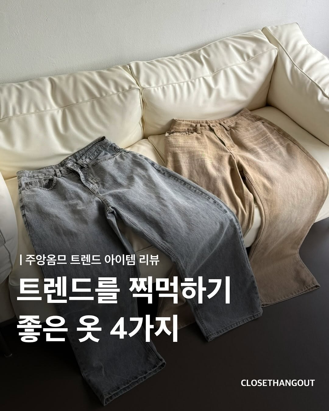 Photo shared by 옷장 집합소 on August 12, 2025 tagging @juan_lofficiel. May be an image of shorts and text that says '주앙옴므 트렌드 아이템 리뷰 트렌드를 찍먹하기 좋은 옷 4가지 CLOSETHANGOUT'.