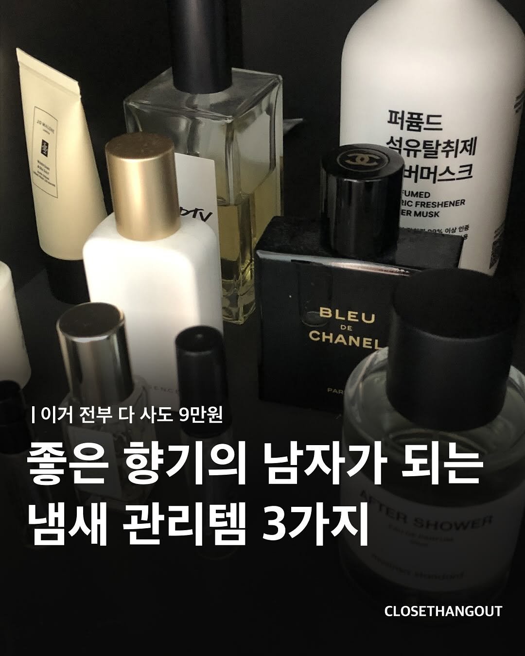 Photo by 옷장 집합소 on August 05, 2025. May be an image of fragrance, hair product, perfume, bottle and text that says '0めい স 퍼품드 석유탈취제 버머스크 RICFRESHENER RIC IC FRESHENER UMED MUSK aHиe BLEU CHANEL 이거 전부 다 사도 9만원 좋은 향기의 남자가 되는 냄새 관리템 3가지 CLOSETHANGOUT'.
