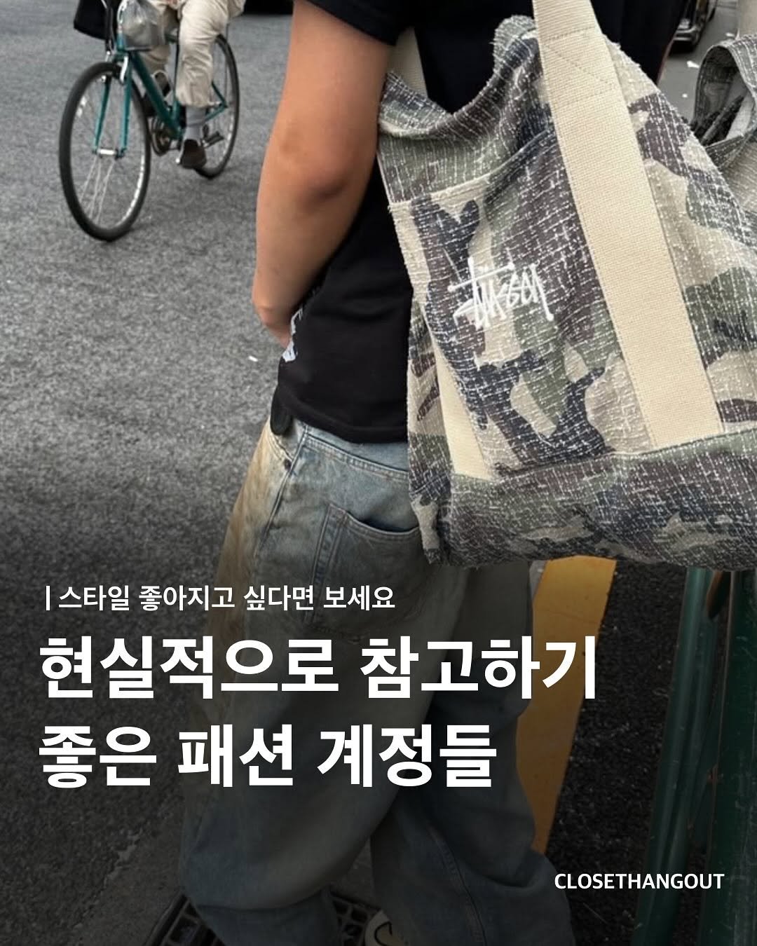 Photo by 옷장 집합소 on August 07, 2025. May be an image of 1 person and text that says '스타일 좋아지고 싶다면 보세요 현실적으로 참고하기 좋은 패션 계정들 CLOSETHANGOUT'.