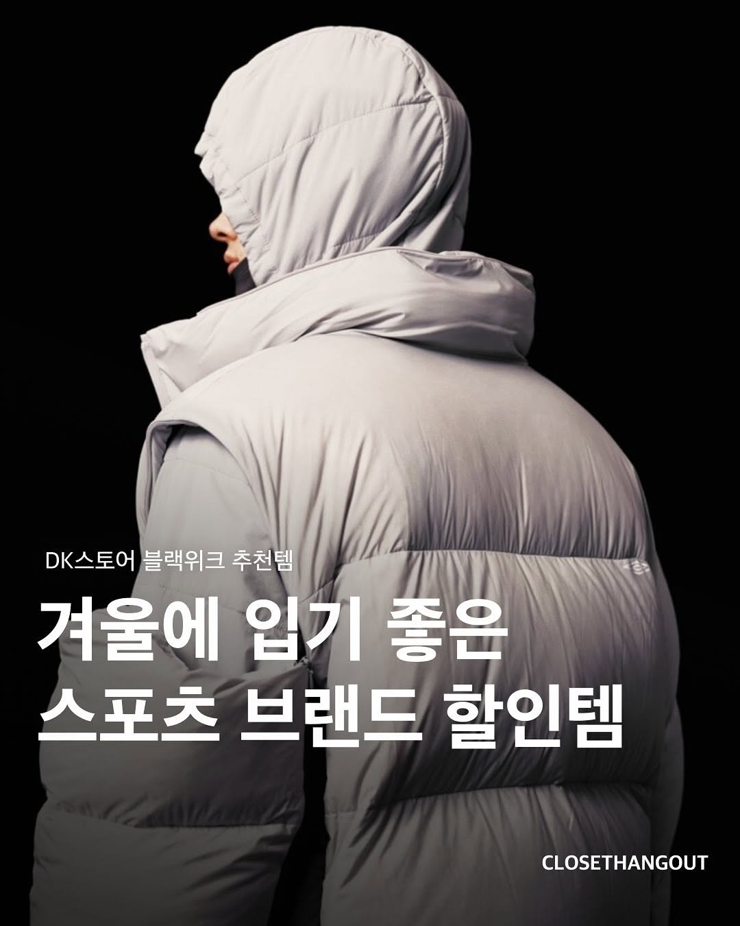 Photo shared by 옷장 집합소 on November 03, 2025 tagging @dkonlinestore_official. May be an image of duffle coat, goosedown coat, raincoat, parka, jacket and text that says 'DK스토어 블랙위크 추천템 겨울에 입기 좋은 스포츠 브랜드 할인템 CLOSETHANGOUT'.