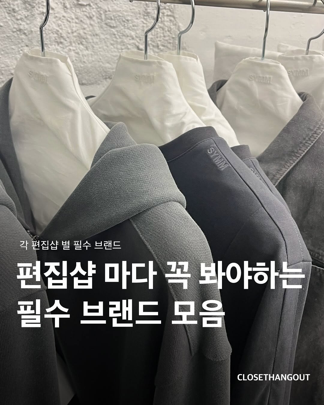 Photo by 옷장 집합소 on October 27, 2025. May be an image of clothes hanger and text that says 'SUNN JM សបសរ CWNN YVM SYMM ማሎር G A MIV 각 각편집샵 별 필수 브랜드 편집샵 마다 꼭 봐야하는 필수 브랜드 모음 CLOSETHANGOUT'.