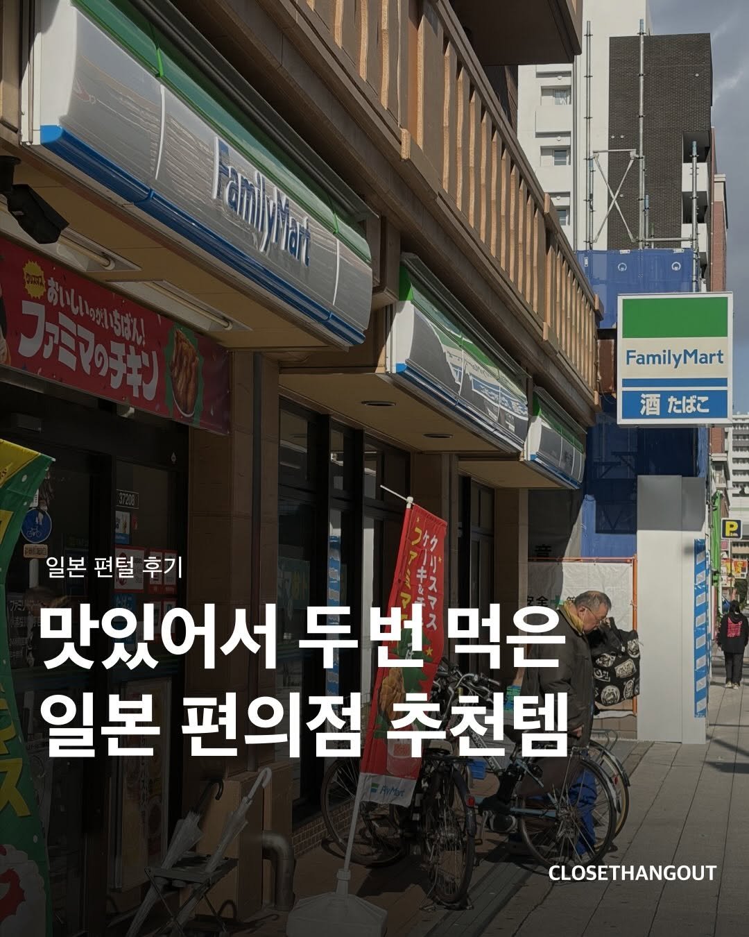 Photo by 옷장 집합소 on December 16, 2025. May be an image of text that says '最 FamilyMart 酒たばこ たばこ 酒 P 일본 편털 후기 맛있어서 두번 먹은 일본 편의점 추천템 CLOSETHANGOUT'.