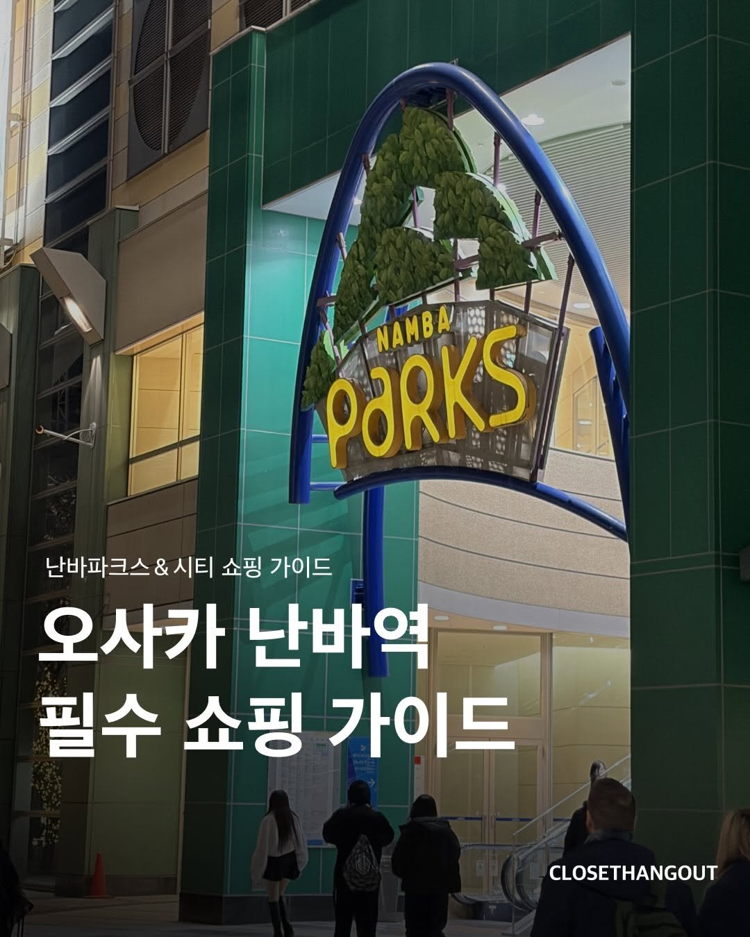 Photo by 옷장 집합소 on December 17, 2025. May be an image of text that says 'PARKS A NAMBA 난바파크스&시티 시티 쇼핑 가이드 오사카 난바역 필수 쇼핑 가이드 CLOSETHANGOUT'.