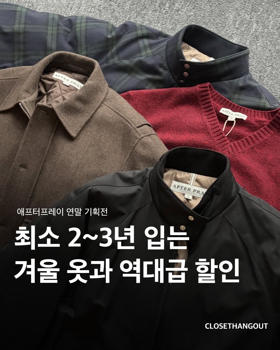 Photo shared by 옷장 집합소 on December 22, 2025 tagging @afterpray_official. May be an image of duffle coat and text that says '入ド AFTER ER rER R PRA илиnHий, AFTER PRAY AFTER AFTERPRA PRA 애프터프레이 연말 기획전 최소 2~3년 입는 겨울 옷과 역대급 할인 CLOSETHANGOUT'.