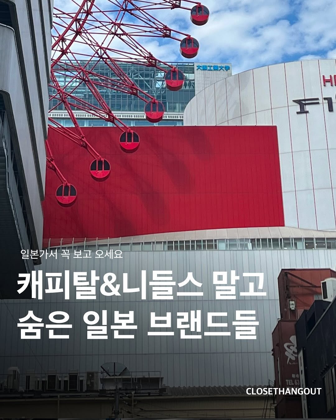 Photo by 옷장 집합소 on November 10, 2025. May be an image of Gyeongbokgung Palace and text that says '--1O C C-SSSIN H 最性車製 일본가서 꼭 보고 오세요 캐피탈&니들스 말고 숨은 일본 브랜드들 CLOSETHANGOUT'.