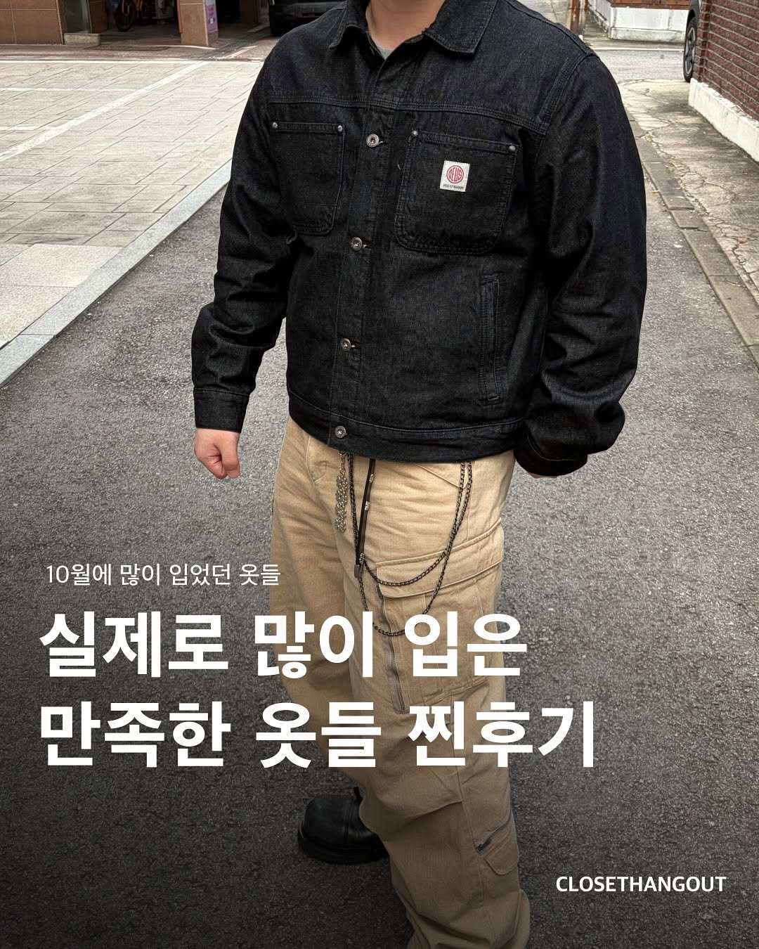 Photo by 옷장 집합소 on November 01, 2025. May be an image of text that says 'A 10월에 많이 입었던 옷들 실제로 많이 입은 만족한 옷들 찐후기 CLOSETHANGOUT'.