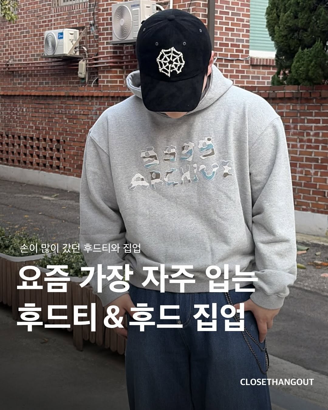 Photo shared by 옷장 집합소 on November 06, 2025 tagging @9999archivekr. May be an image of ‎hat and ‎text that says '‎FC و አርገንንችን 59 aBCHИИRX و 손이 많이 갔던 후드티와 집업 요즘 가장 자주 입는 후드티 후드티&후드 후드 집업 CLOSETHANGOUT‎'‎‎.