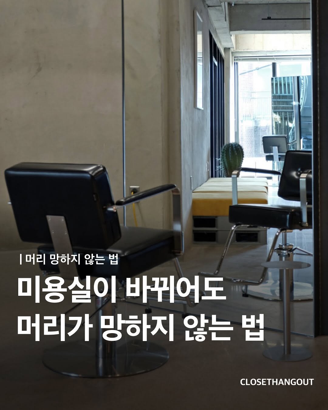 Photo by 옷장 집합소 on August 15, 2025. May be an image of one or more people, hair and text that says 'I 머리 망하지 않는 법 미용실이 바뀌어도 머리가 망하지 않는 법 CLOSETHANGOUT'.